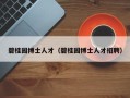 碧桂园博士人才（碧桂园博士人才招聘）