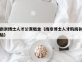 南京博士人才公寓租金（南京博士人才购房补贴）
