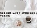 西安事业编博士人才引进（西安事业编博士人才引进政策）