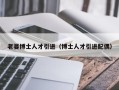 老婆博士人才引进（博士人才引进配偶）