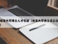 湘潭大学博士人才引进（湘潭大学博士点公示）