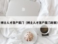 博士人才落户厦门（博士人才落户厦门政策）