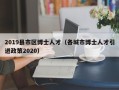 2019县市区博士人才（各城市博士人才引进政策2020）