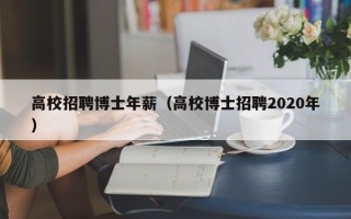 高校招聘博士年薪（高校博士招聘2020年）