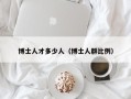 博士人才多少人（博士人群比例）