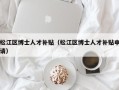 松江区博士人才补贴（松江区博士人才补贴申请）