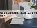 佛山博士人才引进要求（佛山博士人才引进要求条件）