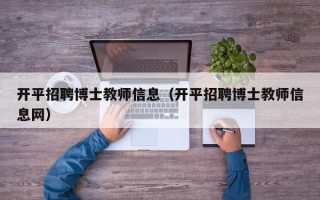 开平招聘博士教师信息（开平招聘博士教师信息网）