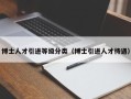 博士人才引进等级分类（博士引进人才待遇）