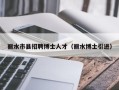 丽水市县招聘博士人才（丽水博士引进）