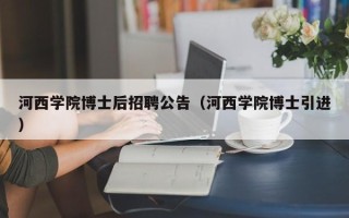 河西学院博士后招聘公告（河西学院博士引进）