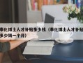 奉化博士人才补贴多少钱（奉化博士人才补贴多少钱一个月）