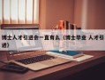 博士人才引进会一直有么（博士毕业 人才引进）