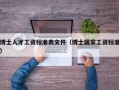 博士人才工资标准表文件（博士国家工资标准）