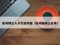 抚州博士人才引进待遇（抚州籍博士名单）