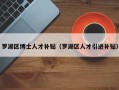 罗湖区博士人才补贴（罗湖区人才引进补贴）