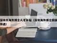 深圳市海外博士人才补贴（深圳海外博士回国待遇）