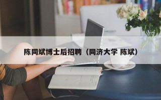 陈同斌博士后招聘（同济大学 陈斌）