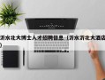 沂水北大博士人才招聘信息（沂水沂北大酒店）
