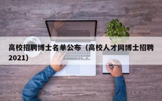 高校招聘博士名单公布（高校人才网博士招聘2021）