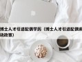 博士人才引进配偶学历（博士人才引进配偶调动政策）