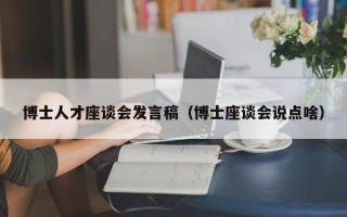 博士人才座谈会发言稿（博士座谈会说点啥）