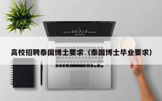 高校招聘泰国博士要求（泰国博士毕业要求）