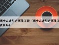 博士人才引进医生工资（博士人才引进医生工资高吗）