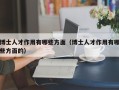博士人才作用有哪些方面（博士人才作用有哪些方面的）