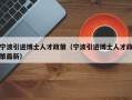 宁波引进博士人才政策（宁波引进博士人才政策最新）