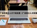 广州市博士人才个税优惠（广州博士人才政策2020）