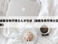 细胞生物学博士人才引进（细胞生物学博士招聘）
