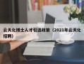 云天化博士人才引进政策（2021年云天化招聘）