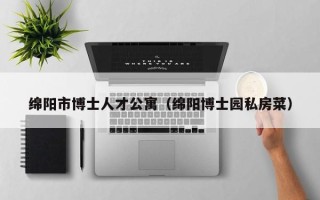 绵阳市博士人才公寓（绵阳博士园私房菜）