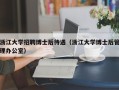 浙江大学招聘博士后待遇（浙江大学博士后管理办公室）
