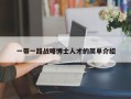 一带一路战略博士人才的简单介绍