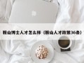 鞍山博士人才怎么样（鞍山人才政策36条）