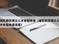 浦东新区博士人才补贴申请（浦东新区博士人才补贴申请流程）