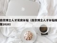 南京博士人才买房补贴（南京博士人才补贴政策2020）