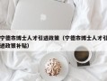 宁德市博士人才引进政策（宁德市博士人才引进政策补贴）