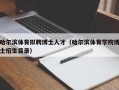 哈尔滨体育拟聘博士人才（哈尔滨体育学院博士招生目录）