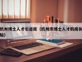 杭州博士人才引进房（杭州市博士人才购房补贴）