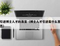 引进博士人才的发言（博士人才引进是什么意思）