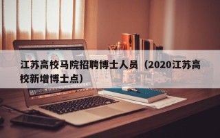 江苏高校马院招聘博士人员（2020江苏高校新增博士点）