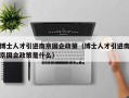 博士人才引进南京国企政策（博士人才引进南京国企政策是什么）