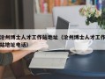 沧州博士人才工作站地址（沧州博士人才工作站地址电话）
