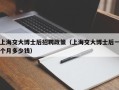 上海交大博士后招聘政策（上海交大博士后一个月多少钱）