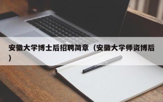 安徽大学博士后招聘简章（安徽大学师资博后）
