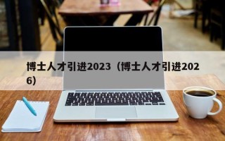 博士人才引进2023（博士人才引进2026）