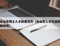 舟山市博士人才政策文件（舟山市人才引进政策研究）